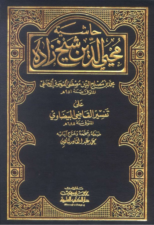 Cover of Hashiyat Muhyi al-Din Shaykh Zadah ala Tafsir al-Baydawi