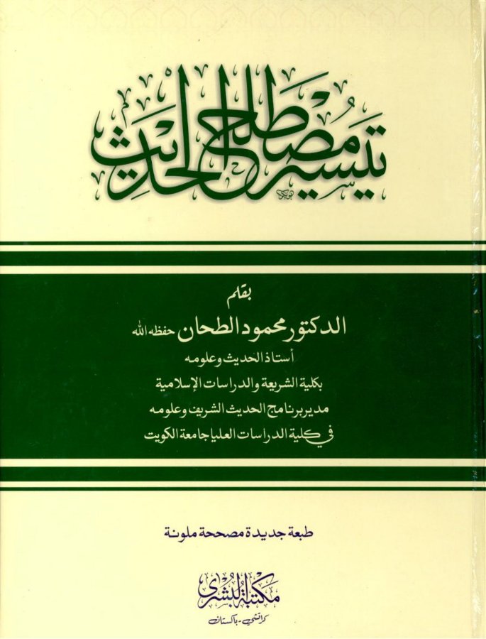 Cover of Taysir Mustalah al-Hadith