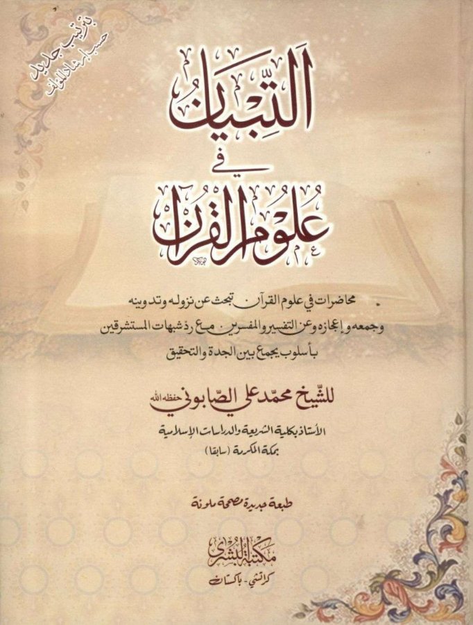 Cover of At-Tibyan fi Ulum al-Quran