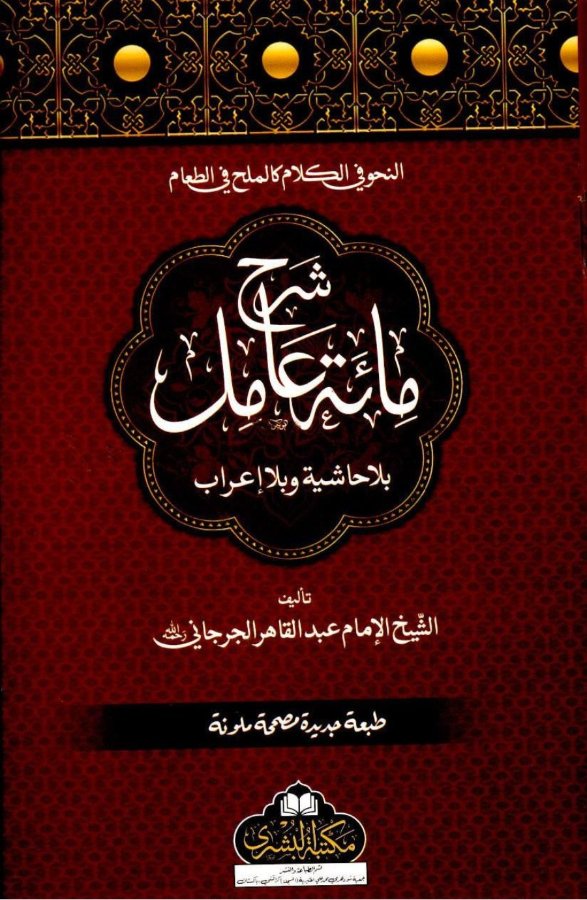 Cover of Sharh Mi'at Amil