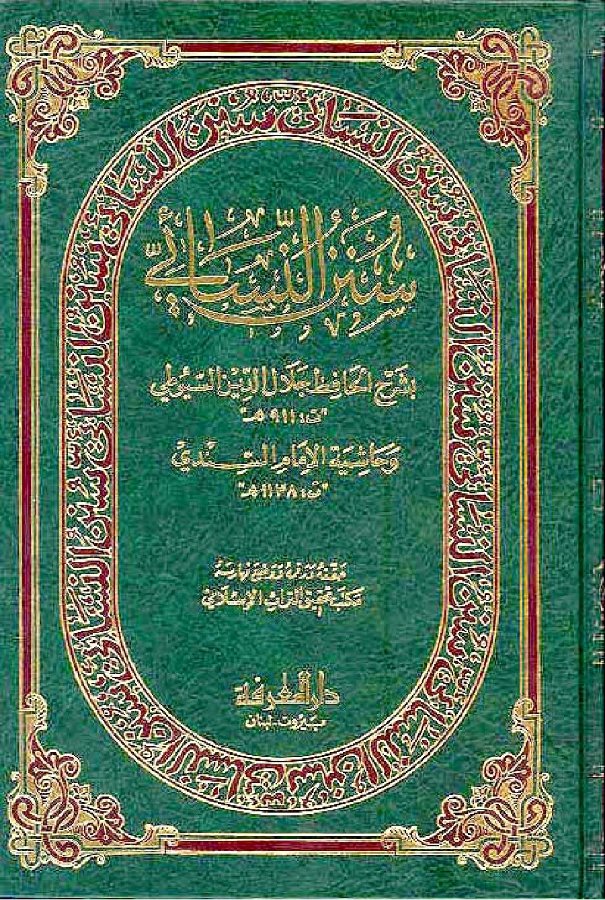 Cover of Sunan an-Nasa'i with the commentary of as-Suyuti and the marginalia of as-Sindi