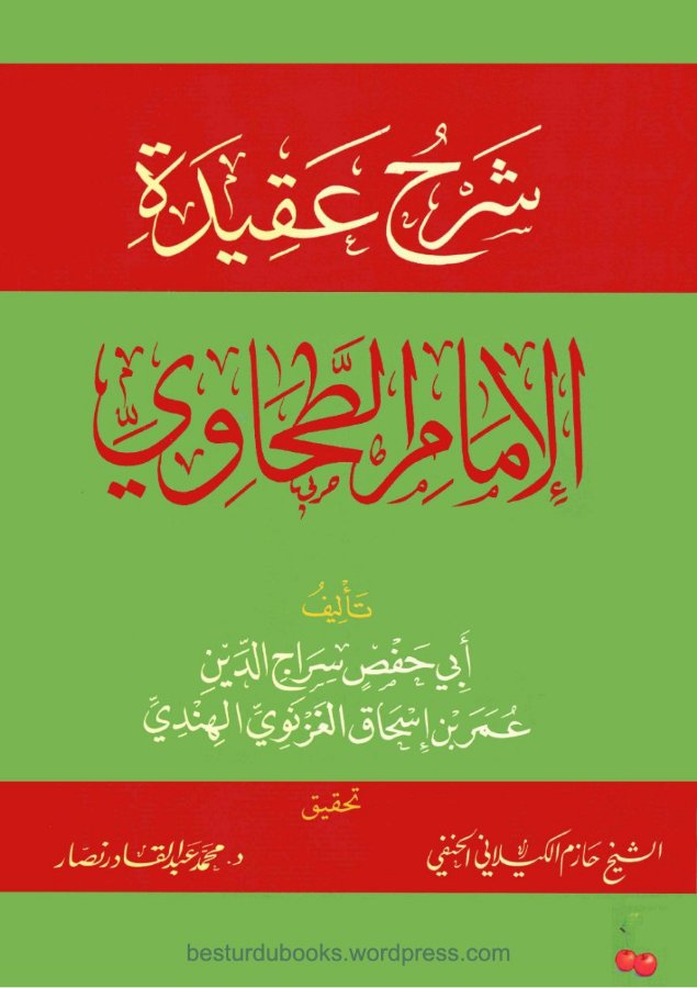 Cover of Sharh Aqidat al-Imam al-Tahawi (Ibn Abi al-Izz / al-Ghaznawi)