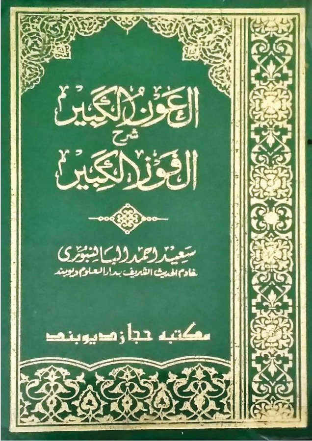 Cover of Al-Awn al-Kabir Sharh al-Fawz al-Kabir fi Usul at-Tafsir