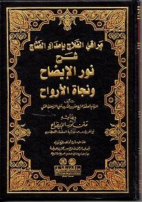 Cover of Maraqi al-Falah bi Imdad al-Fattah (Sharh Nur al-Idah wa Najat al-Arwah)