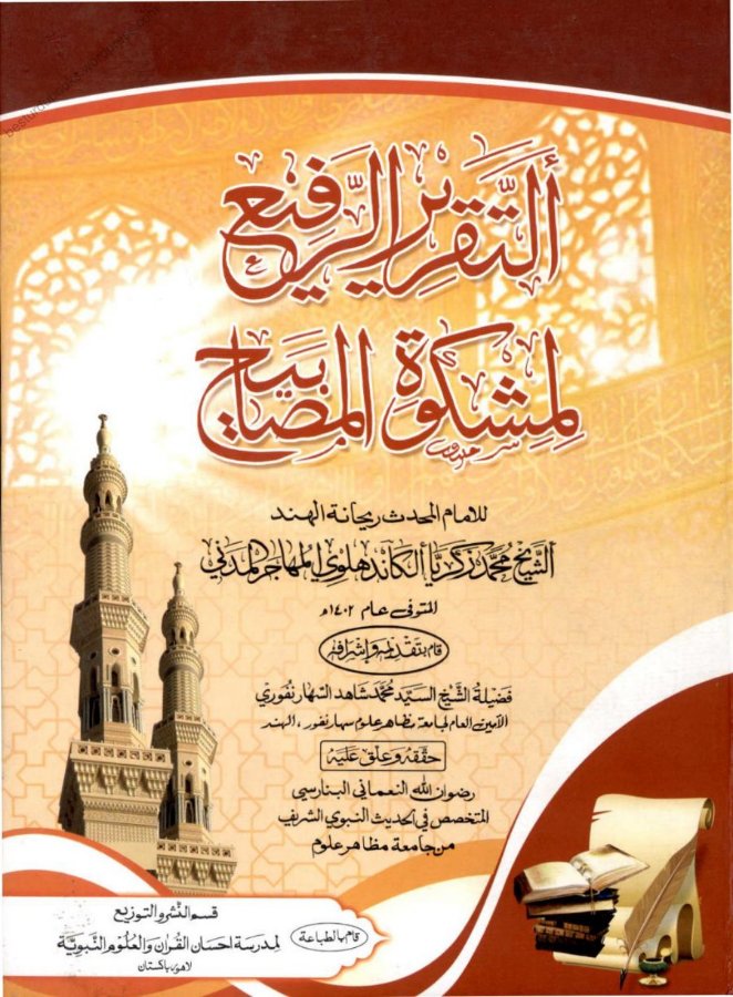 Cover of At-Taqrir ar-Rafi' li-Mishkat al-Masabih