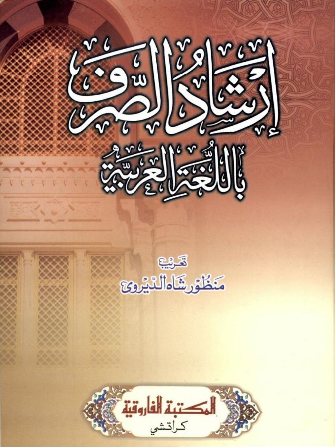 Cover of Irshad as-Sarf (Arabic edition)