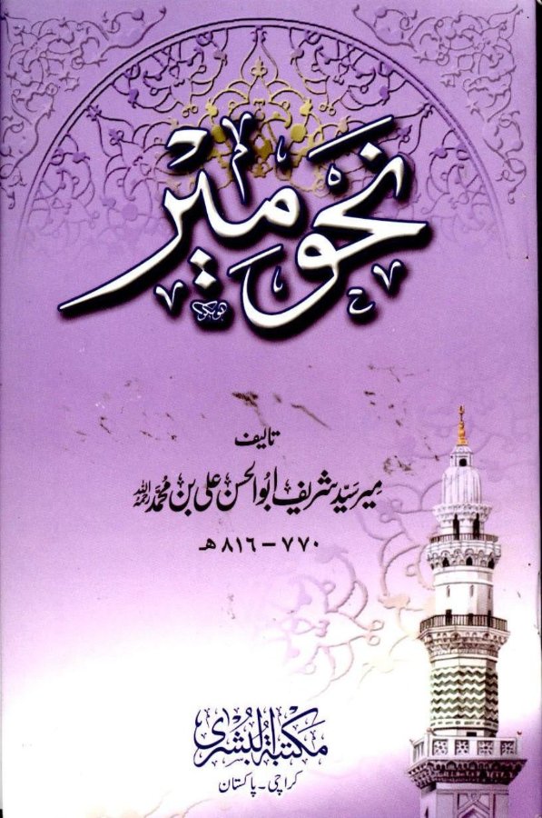 Cover of Nahw Mir