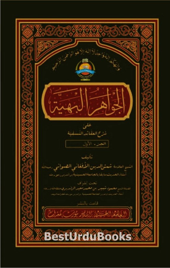 Cover of Al-Jawahir al-Bahiyyah ala Sharh al-Aqa'id an-Nasafiyyah