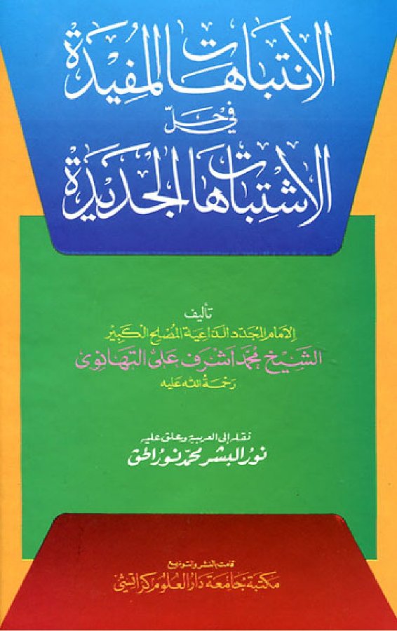 Cover of Al-Intibahat al-Mufidah fi Hall al-Ishtibahat al-Jadidah