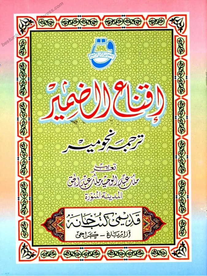 Cover of Iqna' ad-Damir (Arabic translation of Nahw Mir)