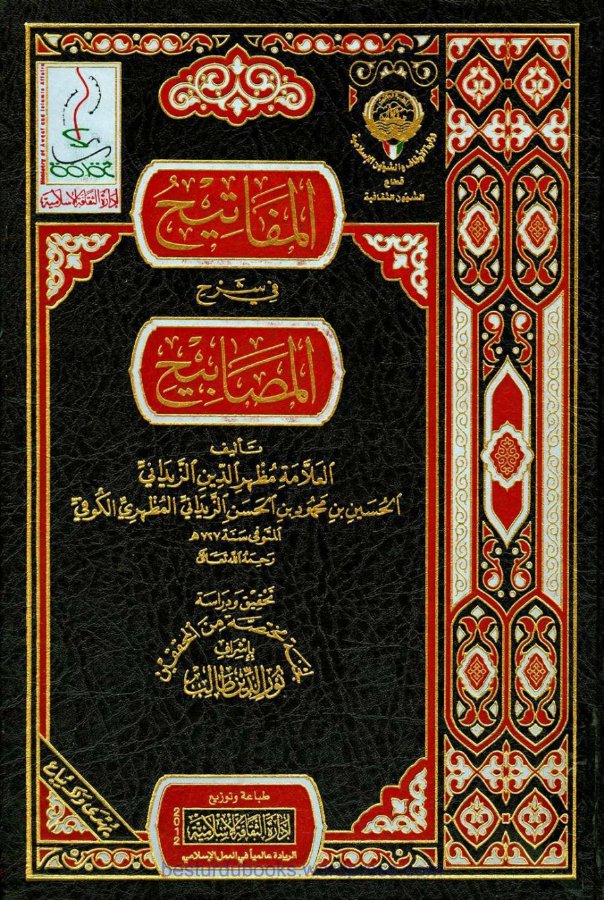 Cover of Al-Mafatih fi Sharh al-Masabih