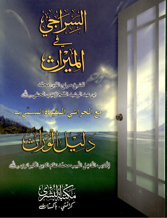 Cover of Al-Sirajiyyah fi al-Mirath (al-Sirajī)