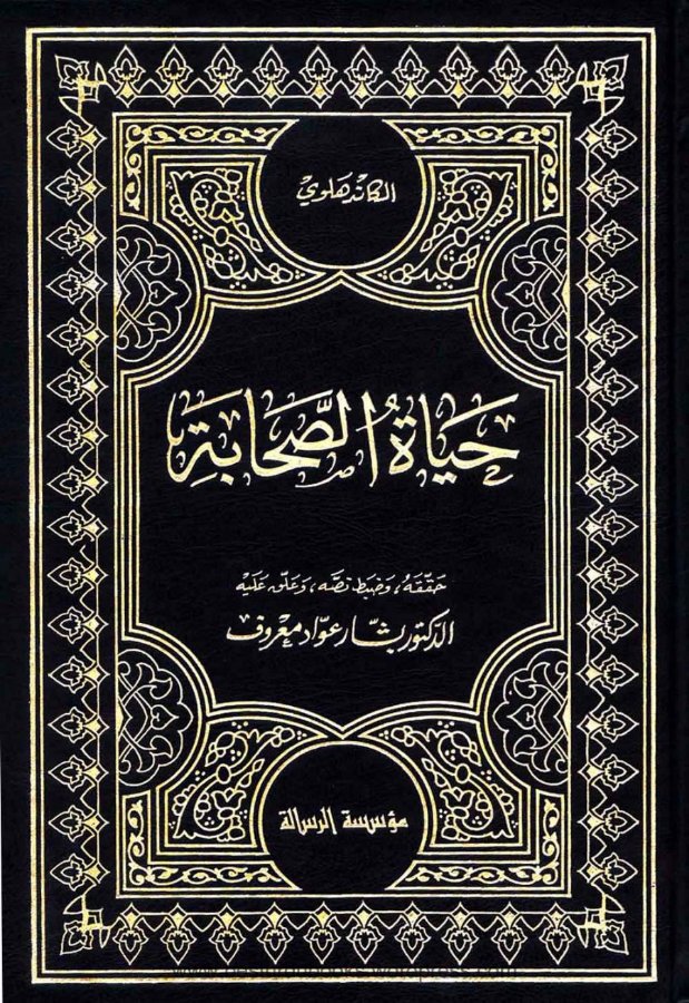 Cover of Hayat as-Sahabah