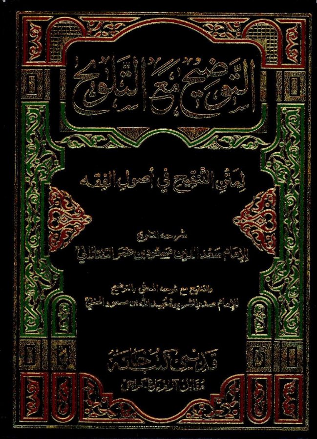 Cover of At-Tawdih ma'at-Talwih