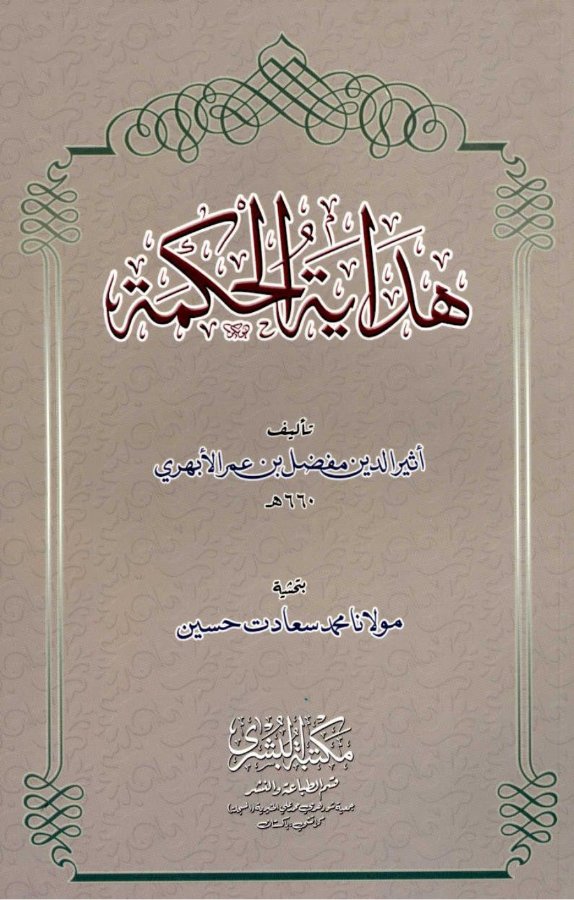 Cover of Hidayat al-Hikmah