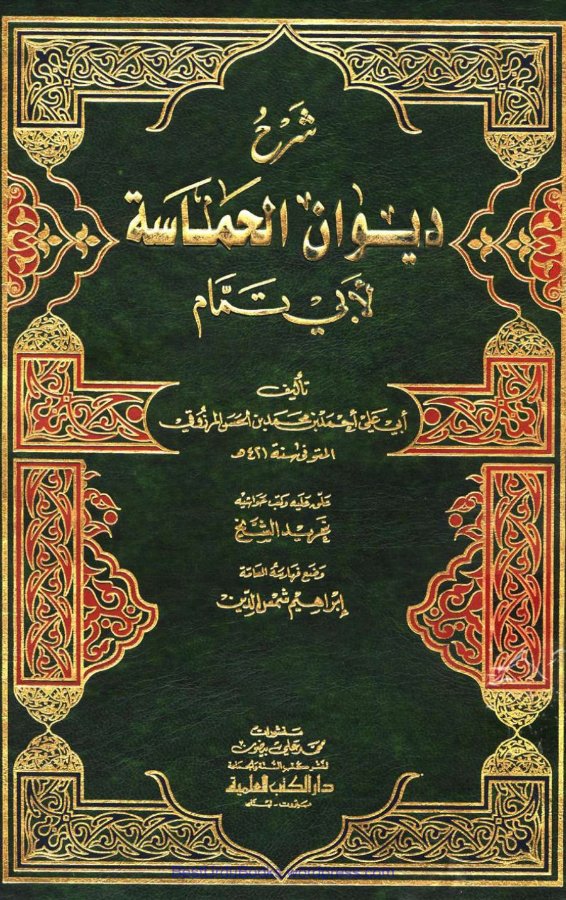 Cover of Sharh Diwan al-Hamasa (al-Marzuqi)