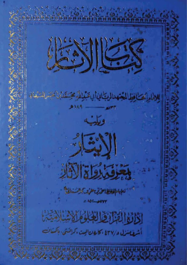Cover of Kitab al-Athar (with al-Ithar bi-Marifat Ruwat al-Athar)