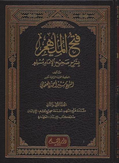 Cover of Fath al-Mulhim bi-Sharh Sahih al-Imam Muslim