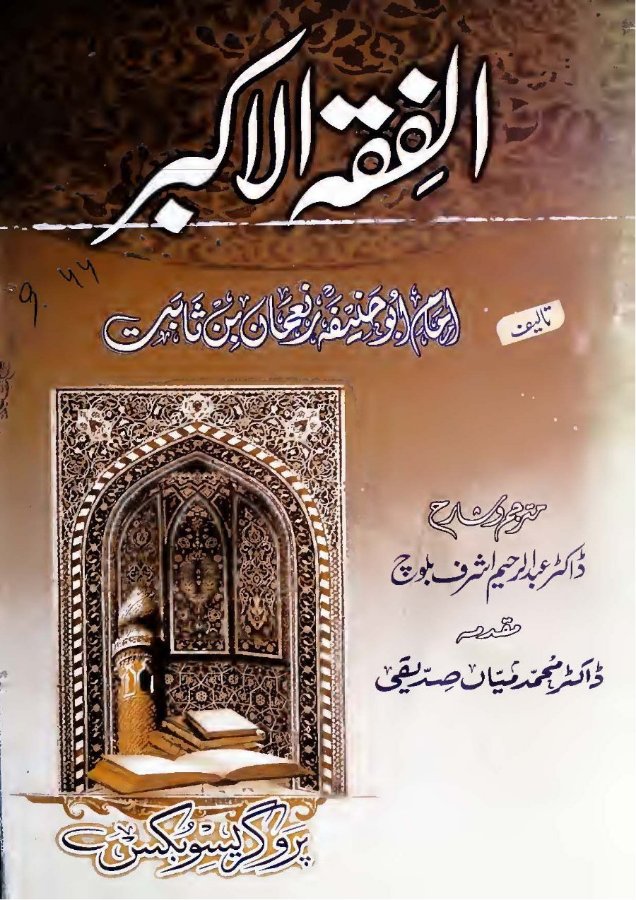 Cover of Al-Fiqh al-Akbar (Urdu translation and commentary)
