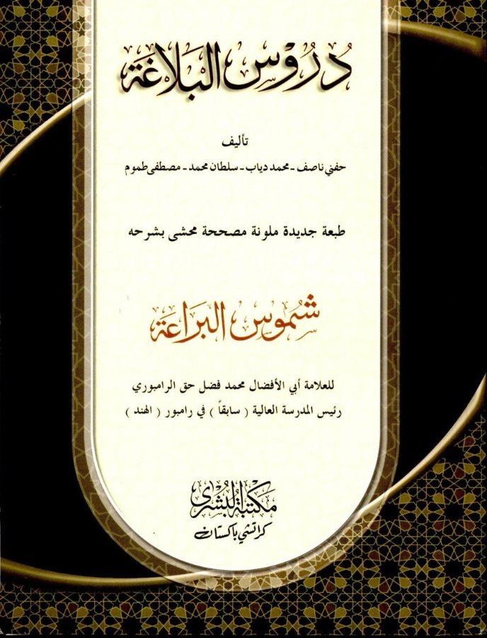 Cover of Duroos ul-Balaghah (with Shumus al-Bara'ah)