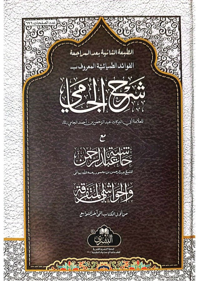 Cover of Sharh al-Jami (al-Fawa'id al-Diya'iyyah)