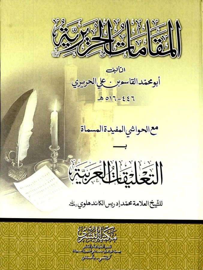 Cover of Al-Maqamat al-Hariri (with at-Ta'liqat al-Arabiyyah)