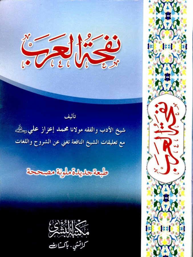Cover of Nafhat al-Arab