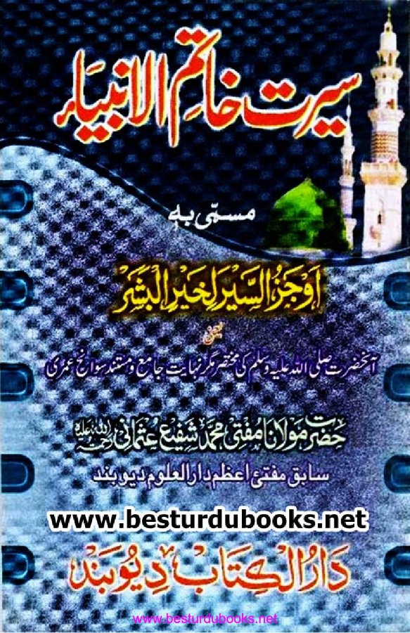 Cover of Seerat Khatam al-Anbiya (Awjaz as-Siyar li-Khayr al-Bashar)