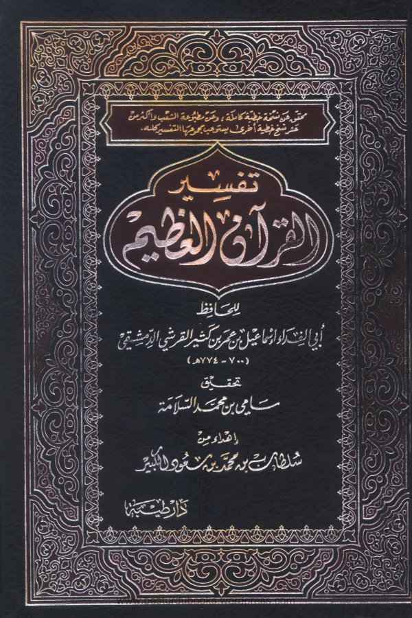 Cover of Tafsir al-Quran al-Azim (Tafsir Ibn Kathir)
