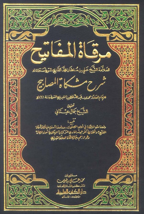 Cover of Mirqat al-Mafatih Sharh Mishkat al-Masabih