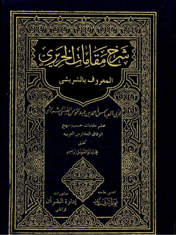Cover of Sharh Maqamat al-Hariri (al-Sharishi)
