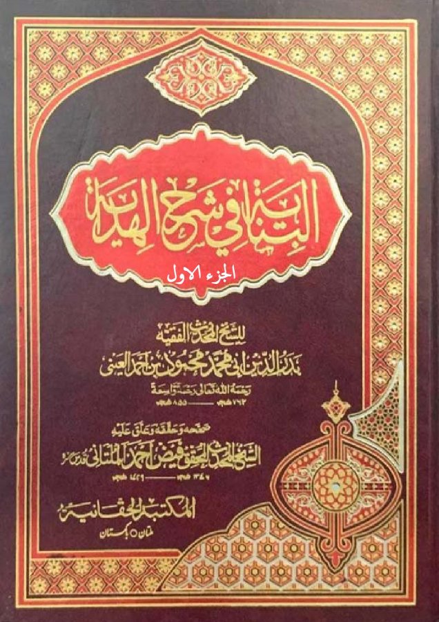 Cover of Al-Binayah fi Sharh al-Hidayah