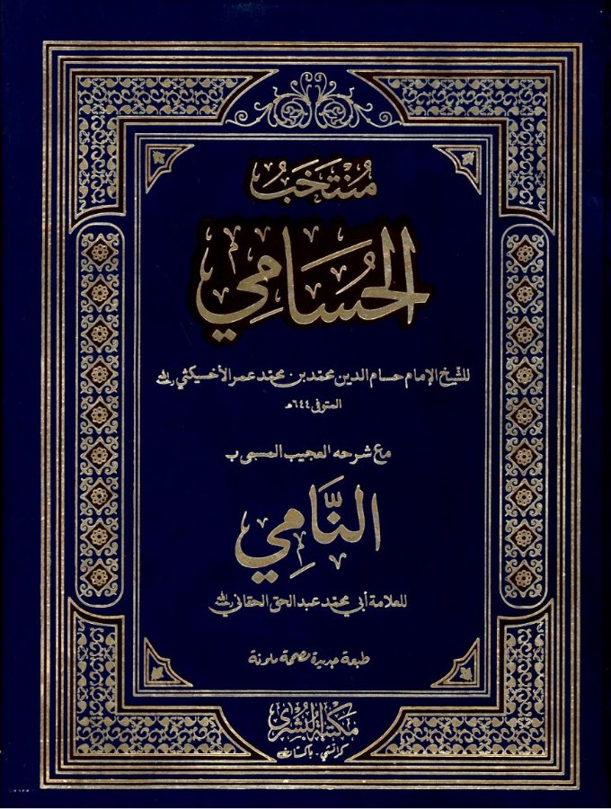 Cover of Muntakhab al-Husami with its commentary an-Nami