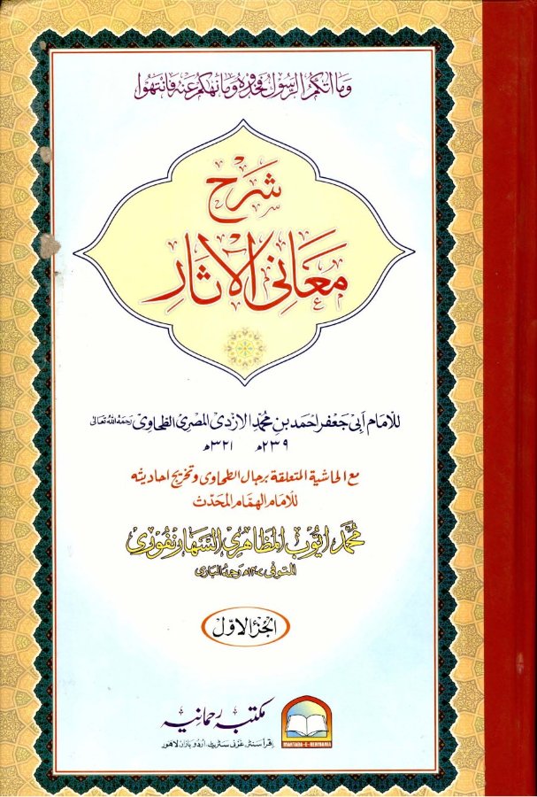 Cover of Sharh Ma'ani al-Athar
