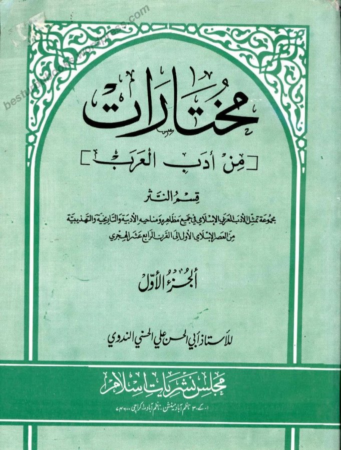 Cover of Mukhtarat min Adab al-Arab (Prose), Part 1