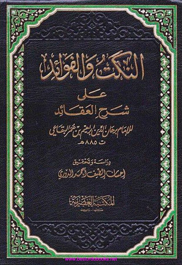 Cover of Al-Nukat wal-Fawa'id ala Sharh al-Aqa'id