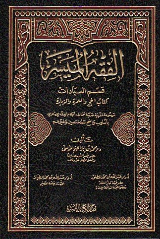 Cover of Al-Fiqh al-Muyassar (Qism al-Ibadat)