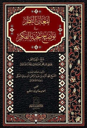 Cover of Imaan un-Nazar (Sharh Sharh Nukhbat al-Fikr)