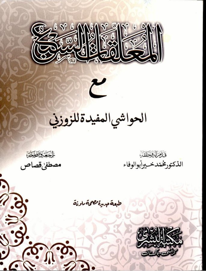 Cover of Al-Mu'allaqat as-Sab' with al-Zawzani's commentary