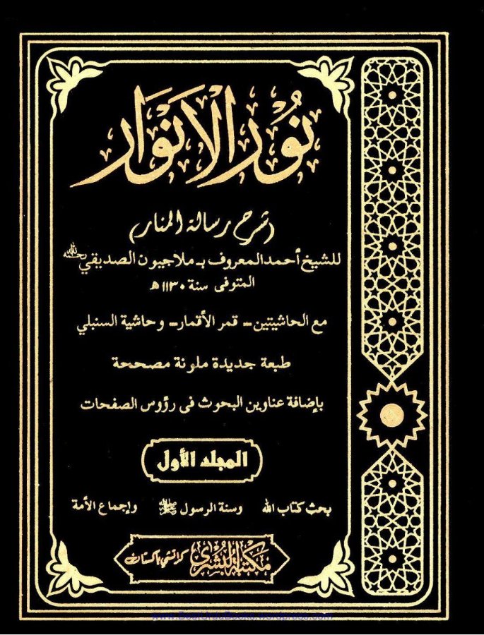 Cover of Nur al-Anwar (Sharh al-Manar)