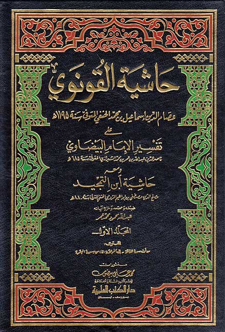 Cover of Hashiyat as-Sialkoti on Tafsir al-Baydawi