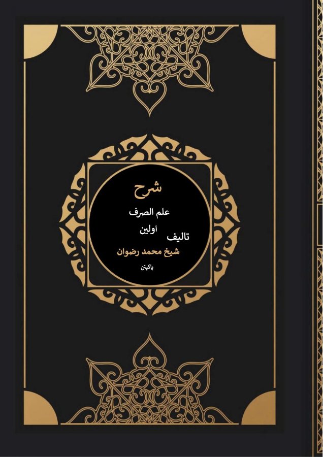 Cover of Sharh Ilm as-Sarf Awwalain