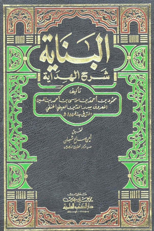 Cover of Al-Binayah Sharh al-Hidayah