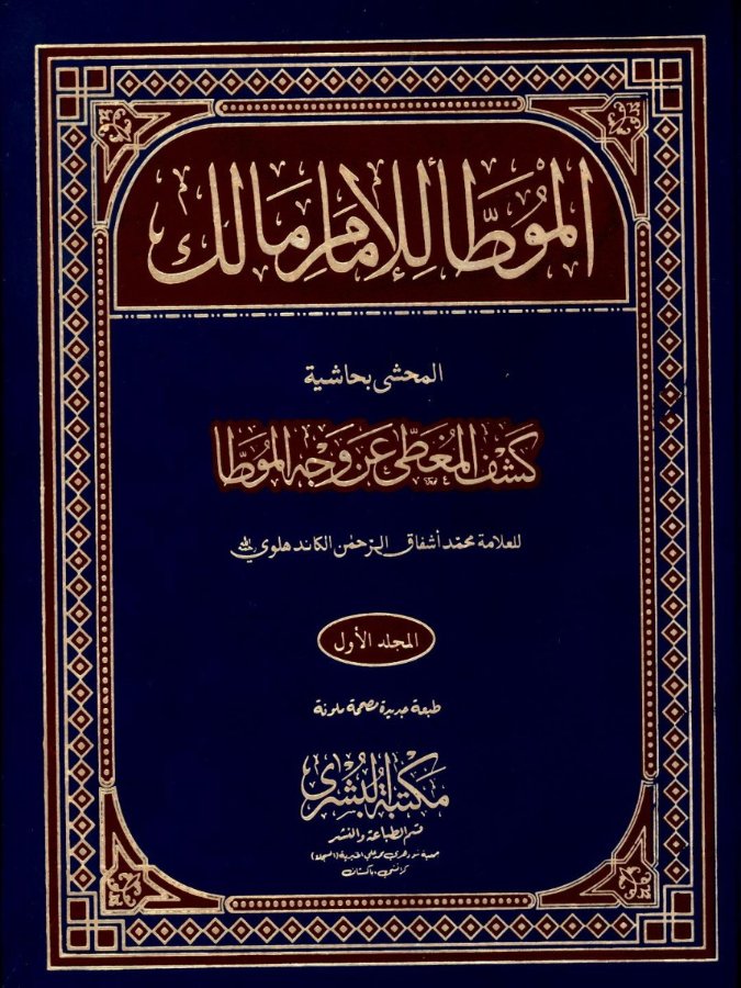 Cover of Muwatta Imam Malik